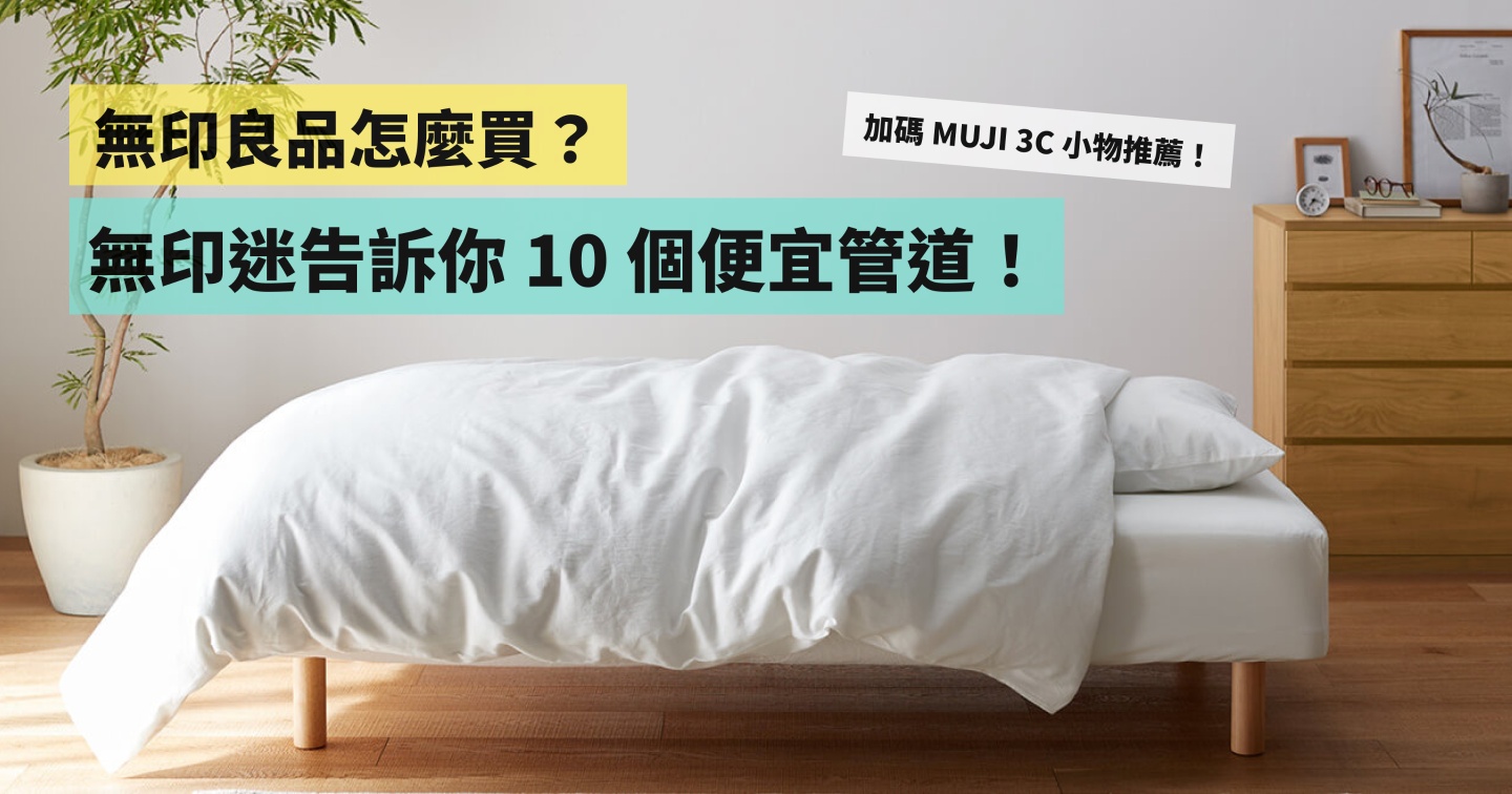 无印良品怎么买比较便宜?无印迷教你 10 个省钱方法(加码 MUJI 3C 小物推荐) 内容图1 潮品文-大潮社旗下实时最新热点娱乐时尚数码等新闻资讯网站! 无印良品怎么买比较便宜?无印迷教你 10 个省钱方法(加码 MUJI 3C 小物推荐)