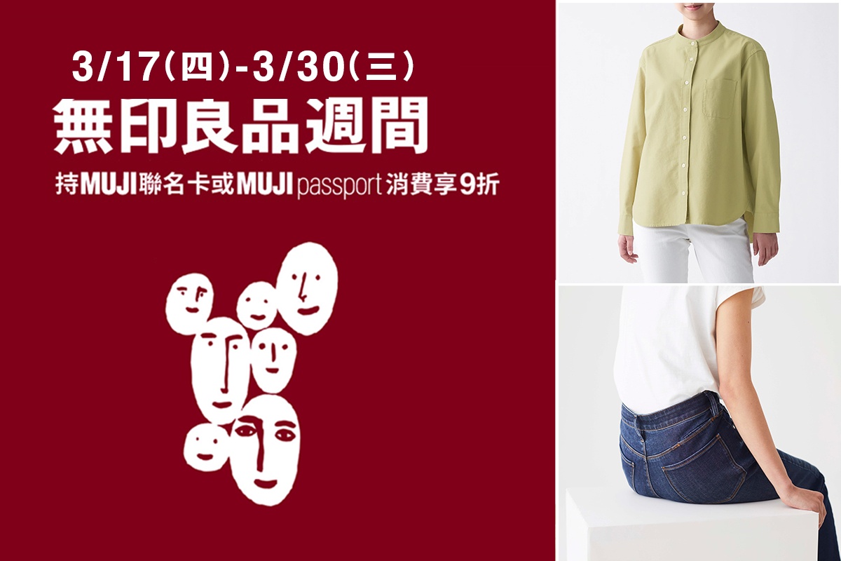 无印良品怎么买比较便宜?无印迷教你 10 个省钱方法(加码 MUJI 3C 小物推荐) 内容图4 潮品文-大潮社旗下实时最新热点娱乐时尚数码等新闻资讯网站! 无印良品怎么买比较便宜?无印迷教你 10 个省钱方法(加码 MUJI 3C 小物推荐)