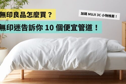 无印良品怎么买比较便宜？无印迷教你 10 个省钱方法（加码 MUJI 3C 小物推荐）