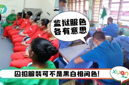 科普｜原来那么colorful！一次看懂马来西亚监狱里的8色服！
