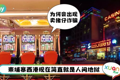 世界 I 卖猪仔都发生在柬埔寨“西港 ”，到底这是个怎样的城市？