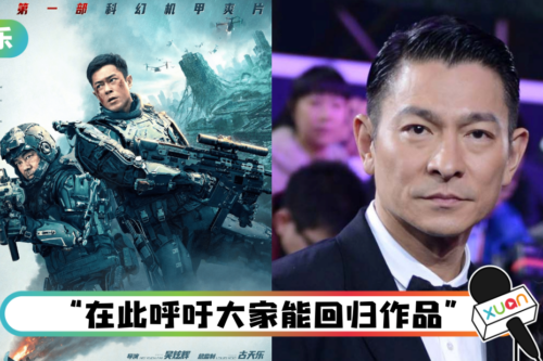 网求刘德华宣传古天乐电影…引争议！官方发声明