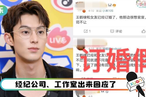 越传越乱！王鹤棣被曝和女友订婚 经纪公司不忍了
