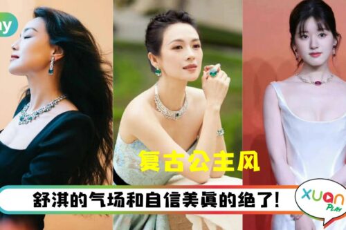 Style｜“吴露可逃”CP亮相Bvlgari活动，舒淇黑礼服美得让网友封神！