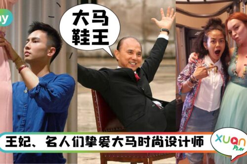 【国庆日】戴安娜王妃、凯特都爱穿,盘点扬名海外的马来西亚时尚设计师!