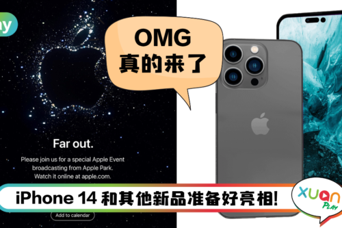 News I Apple正式官宣发布会日期!马来西亚时间9月8日凌晨1点!