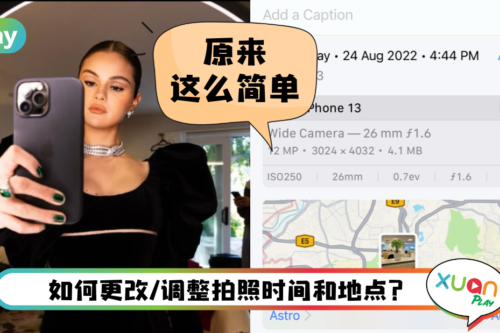 Tips I 原来iPhone拍照时间可以更改？只需3个简单步骤就搞定！