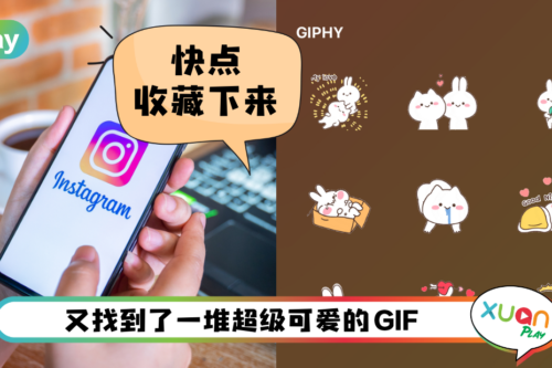 Tips I 想让IG Story变可爱教主？赶紧Mark下4组可爱GIF关键词！