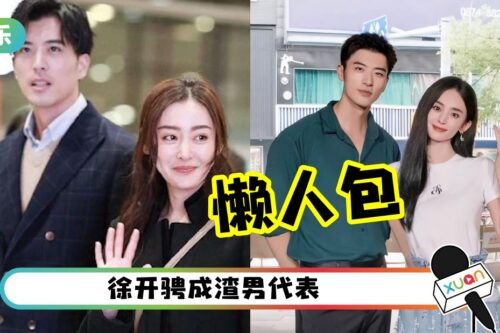 张天爱、古力娜扎联手开撕徐开骋!一文看懂整件事