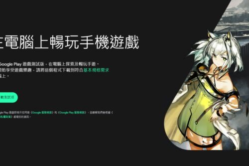 ‘ Google Play 游戏 ’用 PC 玩手游！测试版开放下载，体验心得玩给你看