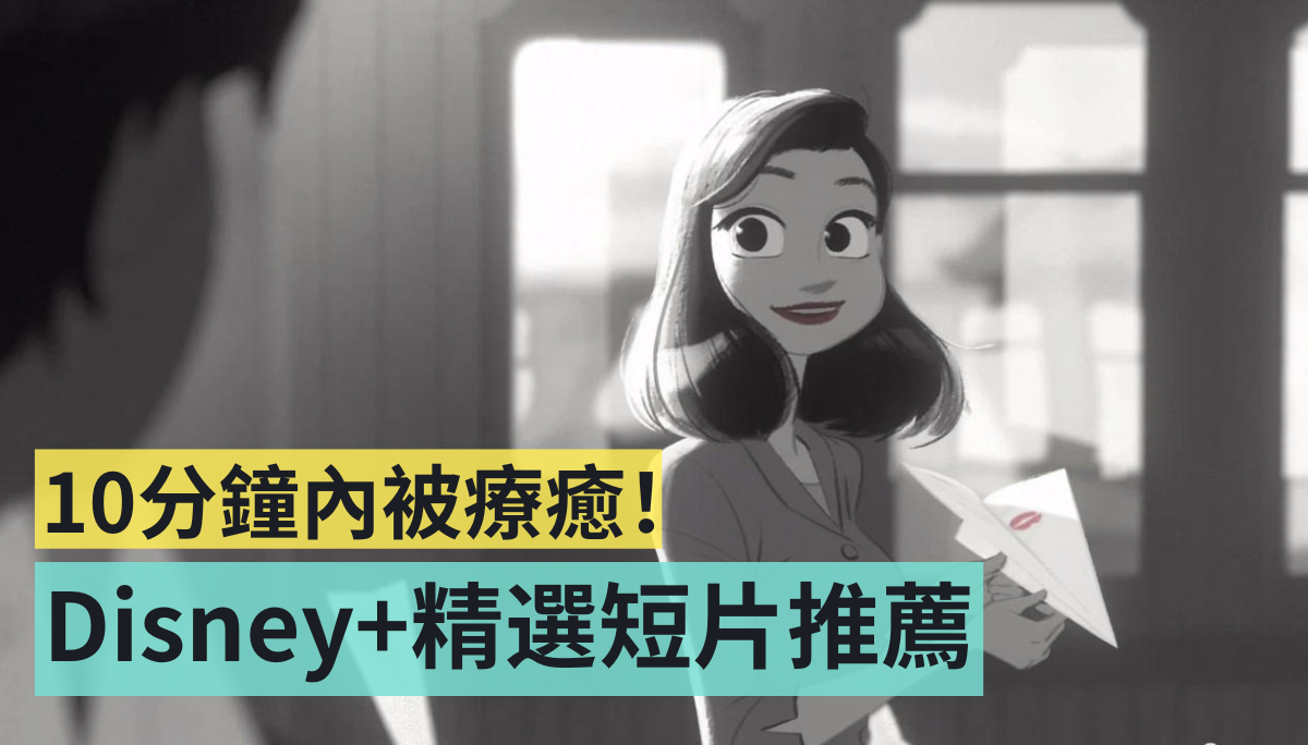 Disney+ 10 分钟内短片 5 选！开学忙碌没关系，通勤、睡前零碎时间疗愈一下 数码科技 图1张
