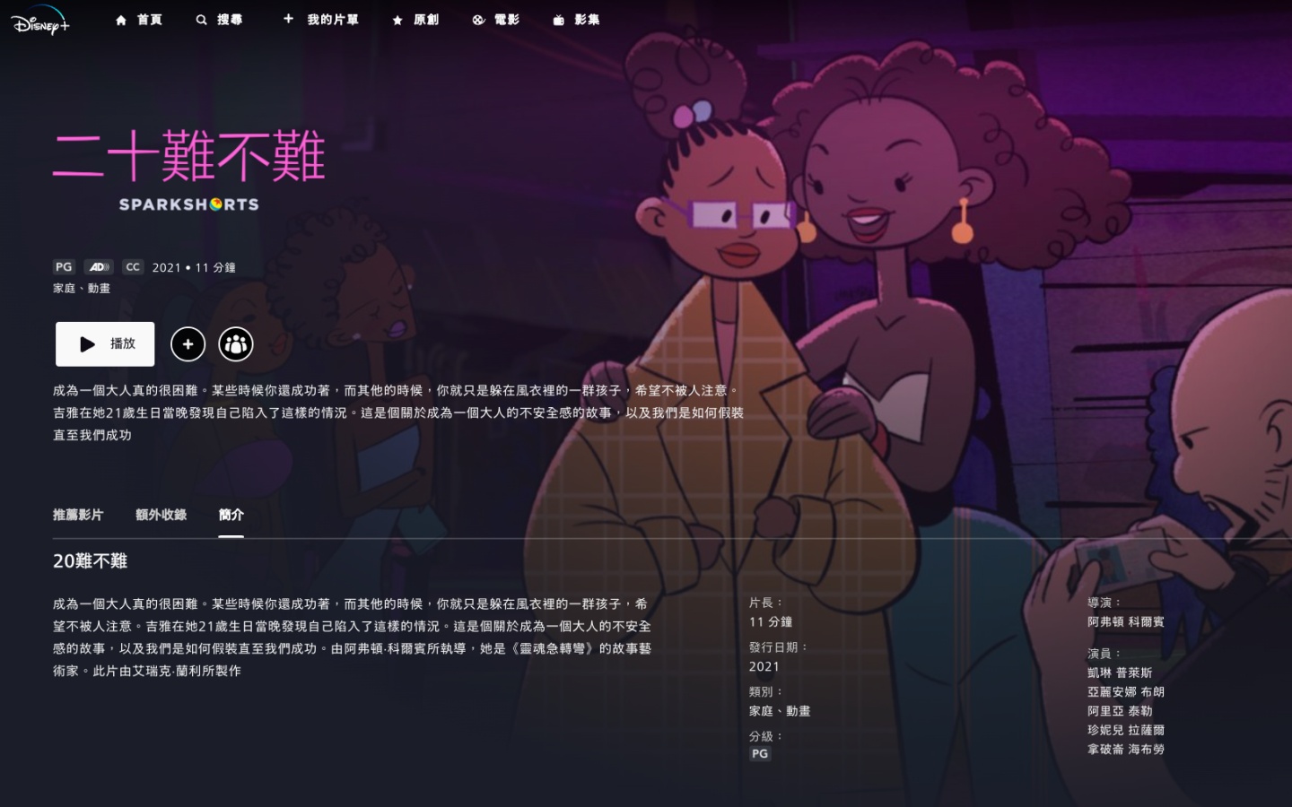 Disney+ 10 分钟内短片 5 选！开学忙碌没关系，通勤、睡前零碎时间疗愈一下 数码科技 图6张