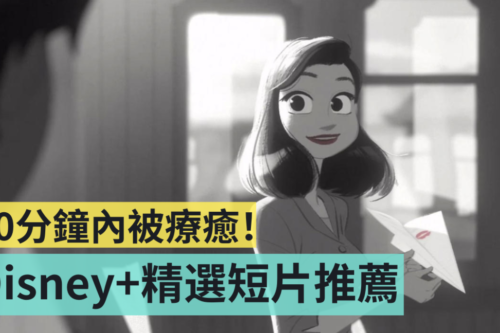 Disney+ 10 分钟内短片 5 选！开学忙碌没关系，通勤、睡前零碎时间疗愈一下