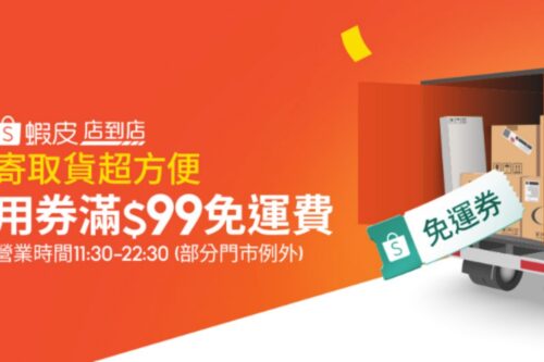 虾皮店到店运费再度调涨！9/1 起门市及物流交寄运费均调整为 39 元