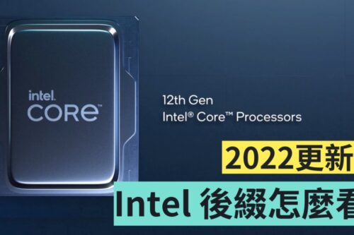 2022 更新！Intel 处理器型号后缀命名意义整理，你知道 12 代的 P 是什么意思吗？