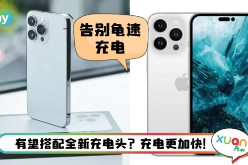 News I iPhone 14 Pro支持30W充电器!不过需要另外购买!