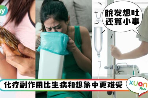 健康｜不只是脱发、想吐而已？化疗副作用原来可以到那么严重！
