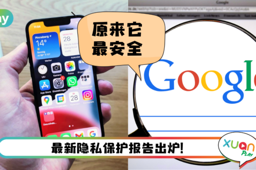 News I 哪家科技巨头关注用户私隐数据最多？Google最多 最安全果然是TA！