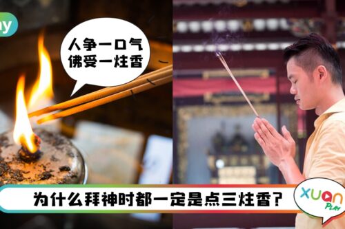 Tips I 烧香为什么都是三炷香？寺庙烧香膜拜3常识