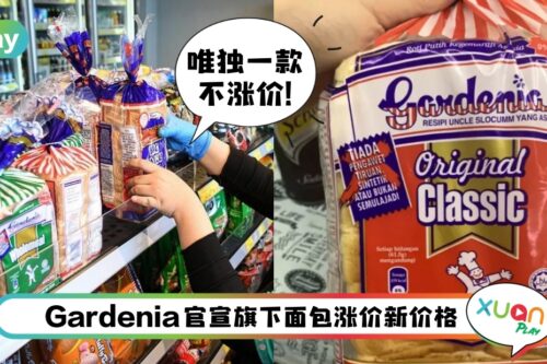 News I 1/9起Gardenia官宣涨价！经典白面包新价格RMX