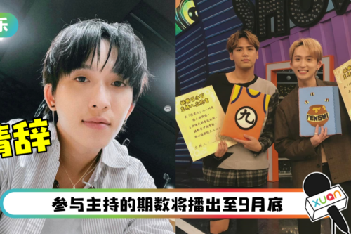 邱锋泽请辞《娱乐百分百》！晒2年前合照：Thank you