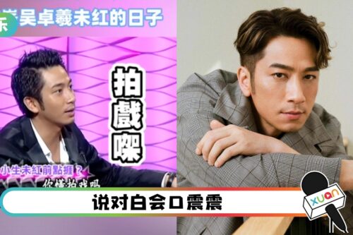 吴卓羲入行初期被嫌阻位！导演大声骂：会不会演戏？