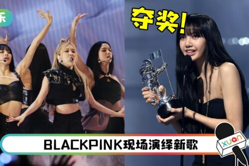 恭喜！LISA夺《VMA2022》K-POP大奖！