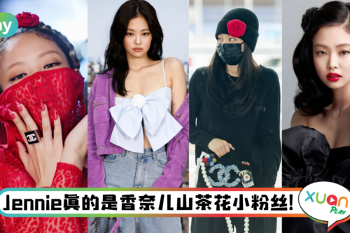 Style｜Jennie新歌看秀都要戴着它！这朵Chanel山茶到底有什么厉害？