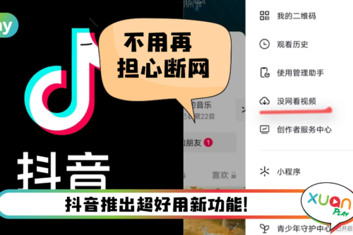 News I 抖音新功能“没网看视频”！没有网络也能刷抖音！