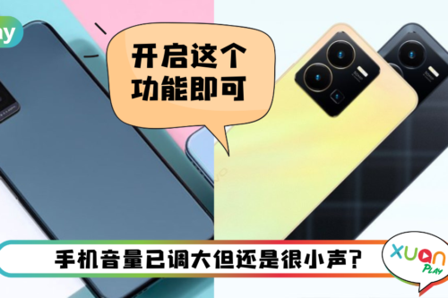 Tips I vivo手机音量不够大声？教你一招开启单声道音频！
