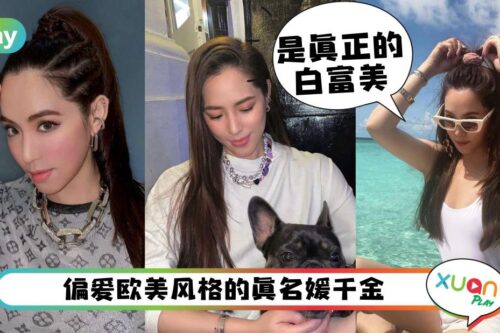 Style｜不当吴建豪老婆，前妻富商千金Arissa名媛风格时尚又多变