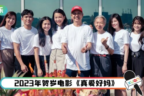 周青元导演新作《真爱好妈》开镜！培永献出电影处女秀