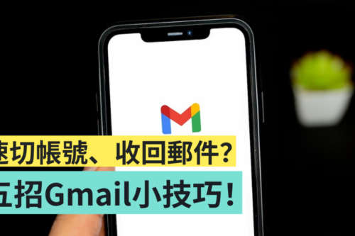 5 招 Gmail 小技巧！一秒切换帐号、收回误传邮件、休假回复，这些你会用了吗？