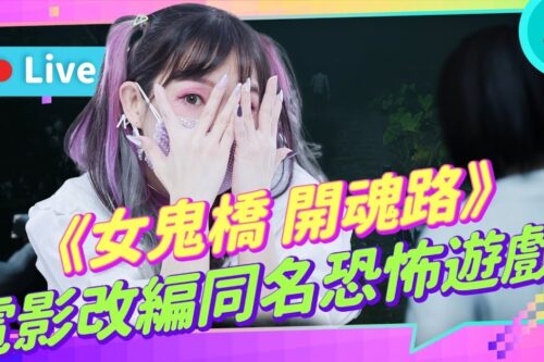 EP196：《女鬼桥 开魂路》看到鬼要记得躲起来！我小小的心脏要坏掉了【周末玩什么】