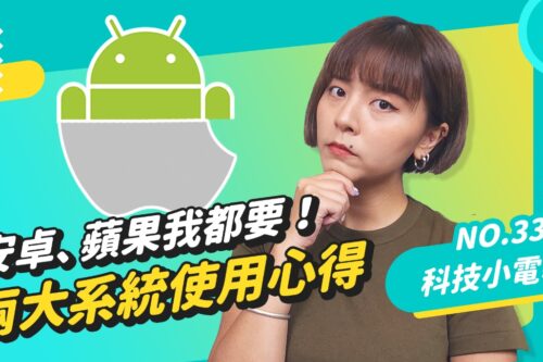 把 Android 手机变 iPhone！人在安卓心在苹果？跨系统真的会很难适应吗？科技小电报 (8/26)