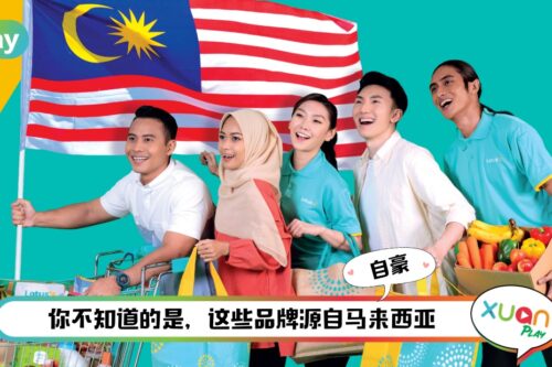 生活 | Be Proud! 原来这些品牌都是马来西亚出产!