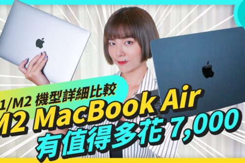 本片用 M2 MacBook Air 剪的！开箱实测、比较 M1 / Ｍ2 MacBook Air 差异，超强效能不是每个人都需要！？