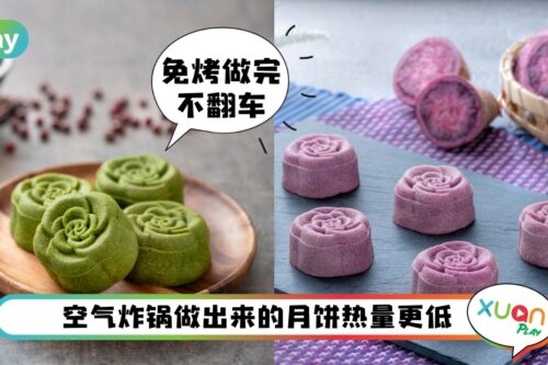 食谱 I 空气炸锅也能做月饼?3款月饼食谱自己动手做起来