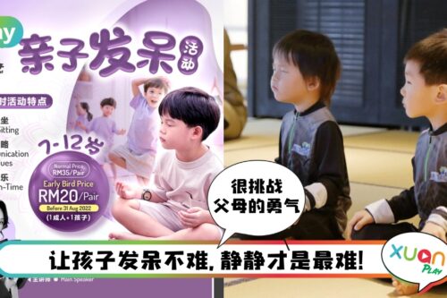 News I 是个好机会让孩子diam diam！全马首个亲子发呆活动