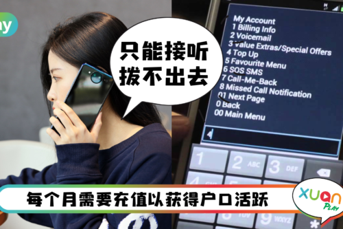 Tips I 不用再担心号码不活跃！教你Digi和Hotlink如何购买365天活跃期！