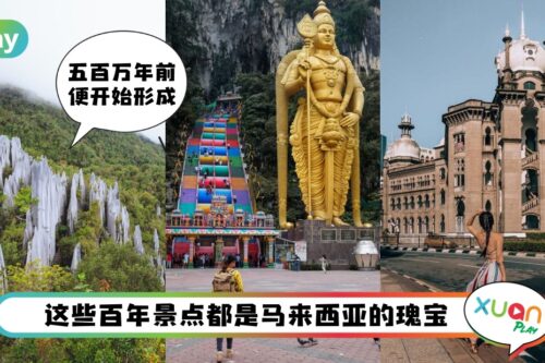 【庆祝日】不说不知道!马来西亚这些古迹景点都超过100年