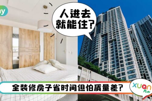 Tips｜全装修屋子真的那么好？看完些优缺点再说！