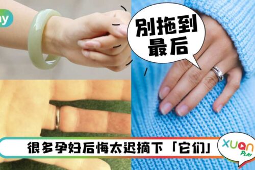 生活｜发现怀孕后，这3样东西就好别再戴在身上？