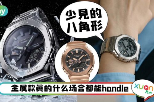 手表｜更硬派的G-Shock，全金属八角轮廓也太好看了！