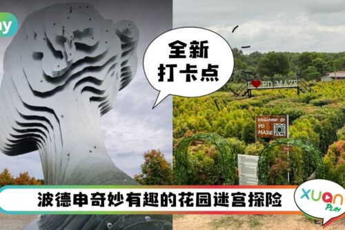 旅行 I 终于等到Port Dickson有景点了！PD Maze迷宫花园欢迎你来打卡