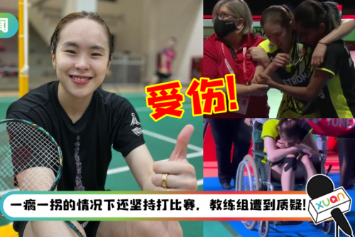 马来西亚女双陈康乐伤重退赛!发文力挺教练:完全是我自己的决定