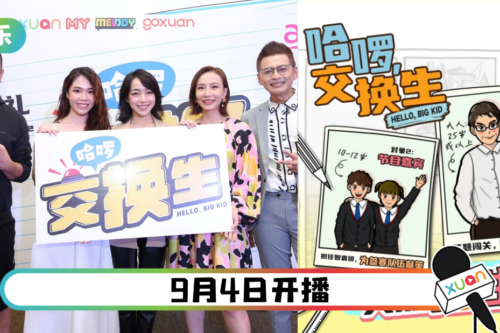 【哈啰，交换生】3大看点！大人变身小学生“被为难”