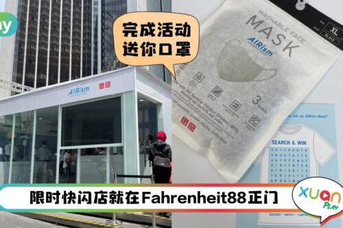 News I UNIQLO AIRism快闪体验屋！完成活动即送你RM10礼券和AIRism口罩