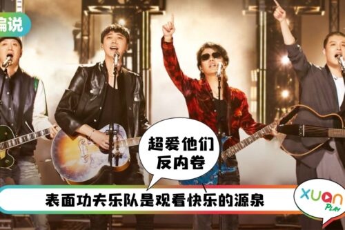 【小编说】《披荆斩棘2》表面功夫乐队的“松弛感”很讨人喜欢！（by 精致小猪）