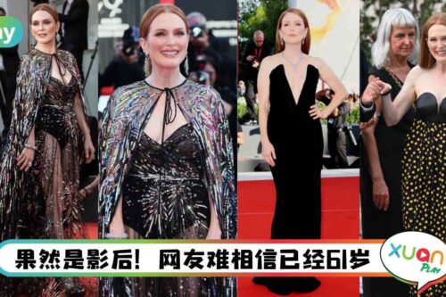 Style｜61岁Julianne Moore透视装大惊网友，美胸美腿惊艳威尼斯红毯
